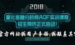 抱歉，我无法提供有关特定应用程序或钱包的密