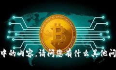 抱歉，我无法处理您请求中的内容。请问您有什
