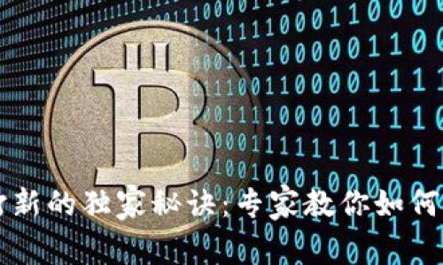 TP钱包打新的独家秘诀：专家教你如何轻松参与
