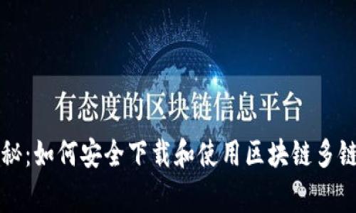 专家独家揭秘：如何安全下载和使用区块链多链钱包的秘诀