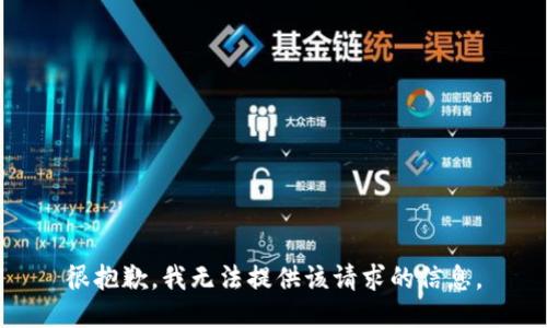 很抱歉，我无法提供该请求的信息。