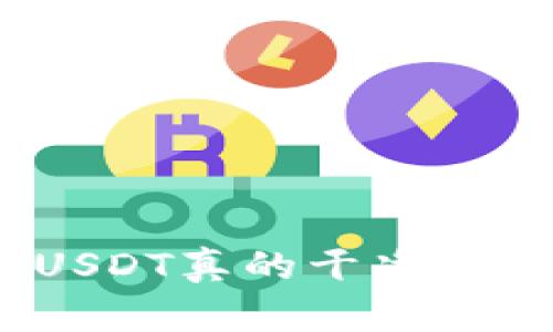 和关键词如下：

揭秘：钱包里的USDT真的干净吗？专家独家揭秘！