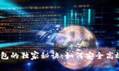 比特币钱包的独家秘诀：