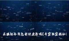 区块链冷钱包能被废除吗