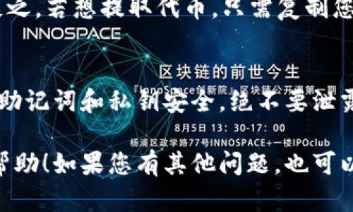 t p钱包（TP Wallet）是一个多链钱包，主要用于管理不同区块链数字资产。关于支持BSC（币安智能链，Binance Smart Chain），TP钱包确实是支持的。您可以通过TP钱包管理BSC上的代币和进行交易。

如果您正在寻找如何在TP钱包中使用BSC，以下是一些基本步骤：

### 如何在TP钱包中使用BSC

1. 下载并安装TP钱包
首先，您需要在您的设备上下载TP钱包。TP钱包支持多种操作系统，包括iOS和Android。您可以在相应的应用商店中搜索“TP Wallet”进行下载。

2. 创建或导入钱包
安装完成后，打开TP钱包，您可以选择创建一个新钱包或导入已有的钱包。如果您是新用户，按照提示设置您的密码，并妥善保存助记词，确保不丢失。

3. 切换至BSC网络
TP钱包支持多种区块链，您需要切换到币安智能链。在钱包主界面，找到“网络”选项，并从中选择BSC（币安智能链）。

4. 添加BSC代币
切换至BSC网络后，您可以添加您希望管理的BSC代币。通常可以在管理界面中选择“添加代币”，并搜索您想要的代币名称。

5. 存入或提取代币
如果您希望存入BSC上的代币，可以通过交易所或其他钱包将代币转入您的TP钱包。反之，若想提取代币，只需复制您的BSC地址，并在相应平台进行提现。

6. 安全提示
在使用TP钱包和任何区块链相关服务时，确保使用强密码并定期更新。同时，保持您的助记词和私钥安全，绝不要泄露给他人。

通过以上步骤，您就可以在TP钱包中顺利使用币安智能链。希望这些信息能对您有所帮助！如果您有其他问题，也可以进一步咨询哦。