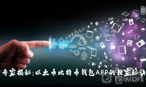 专家揭秘：以太币比特币钱包APP的独家秘诀