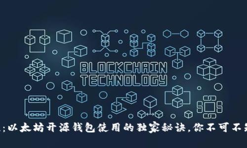 专家揭晓：以太坊开源钱包使用的独家秘诀，你不可不知的技巧！