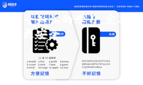 在讨论TP钱包资产被盗的可能性之前，我们需要明确一些基本概念和安全因素，以帮助用户更好地保护自己的数字资产。TP钱包是一种广泛使用的加密货币钱包，允许用户存储、发送和接收各种加密货币。然而，随着加密货币的普及，钱包被盗的事件时有发生，因此了解这些可能性是至关重要的。

1. 不安全的私钥管理
私钥是访问和管理你加密资产的关键。如果你的私钥泄露，任何人都可以轻易地控制你的钱包。一些常见的私钥管理错误包括：
ul
    listrong储存于不安全的地方：/strong比如把私钥写在纸上并随意放在家里，可能会被不小心发现或丢失。/li
    listrong使用不安全的云服务：/strong把私钥存储在不受保护的云盘里，随时都有可能被黑客获取。/li
    listrong分享私钥：/strong有些用户可能会因为信任某些应用或个人而不小心分享自己的私钥，这样做是非常危险的。/li
/ul

2. 钓鱼攻击
钓鱼攻击是一种常见的网络攻击方式，黑客通过伪装成合法网站或服务来欺骗用户输入自己的私钥或助记词。常见的钓鱼方式包括：
ul
    listrong假冒网站：/strong黑客可能会创建一个与TP钱包网站几乎一样的假网站，诱导用户登录并输入敏感信息。/li
    listrong恶意电子邮件：/strong用户可能收到伪装成TP钱包官方邮件的信息，提供链接去假网站。/li
    listrong社交媒体骗局：/strong黑客会通过社交平台发布虚假的奖金活动，诱导用户提供私钥。/li
/ul

3. 应用程序漏洞
TP钱包和其他加密货币钱包一样，有时也可能因为程序漏洞而被攻破。如果钱包的软件未及时更新，可能会存在被黑客利用的漏洞。
ul
    listrong未安装安全补丁：/strong不及时更新钱包软件可能会使用户暴露于旧有的安全问题。/li
    listrong使用不合法或破解的版本：/strong一些用户可能会下载非法版本的TP钱包，这些版本常常带有后门程序，容易被黑客获取用户资产。/li
/ul

4. 设备安全问题
如果你的设备本身不安全，比如中病毒或被恶意软件感染，那么你的钱包资产也处于危险之中。常见的设备安全问题包括：
ul
    listrong病毒感染：/strong不具备防御措施的计算机或手机可能会被恶意软件感染，从而导致私钥被盗。/li
    listrong公共Wi-Fi的风险：/strong在公共场所使用Wi-Fi时，黑客可能利用网络劫持手段获取你的登录信息。/li
    listrong共享设备：/strong如果你的设备上有多个用户，任一用户的疏忽都可能导致资产安全问题。/li
/ul

5. 社交工程
社交工程是一种基于以心理操控为基础的攻击手段，攻击者通过操控用户的信任与心理，获取敏感信息。这通常包括：
ul
    listrong假冒身份：/strong攻击者假装成技术支持、好友或亲戚，试图获取用户的私钥或助记词。/li
    listrong利用用户的紧急情况：/strong攻击者可能故意制造恐慌，迫使用户迅速做出不理智的决策，交出敏感信息。/li
/ul

6. 教育和意识不足
许多用户对加密资产的安全知识不够了解，这为黑客提供了可乘之机。教育不足可能导致用户错误地认为自己的资产是安全的，某些明显的风险反而被忽视。
ul
    listrong不重视安全措施：/strong不少用户不会使用双重认证等安全措施，增加了黑客成功的可能性。/li
    listrong轻信网络信息：/strong一些用户可能盲目相信各种网络上的信息，不加分辨地采取行动，从而自找麻烦。/li
/ul

7. 没有定期备份
很多人忽视了定期备份钱包的措施，而一旦设备丢失或损坏，所有资产可能随之消失。备份策略必须包括：
ul
    listrong数据备份：/strong定期对钱包的助记词或私钥进行安全备份，有助于防止因设备故障而造成的资产损失。/li
    listrong多重备份：/strong创建多个备份，把它们保存在不同的地方，以防止丢失或被盗。/li
/ul

8. 缺乏对新科技的理解
随着区块链和加密货币技术的快速发展，许多用户跟不上科技的步伐，尤其是在 DeFi、NFT等新兴领域，缺乏了解，潜在的风险也随之增加。
ul
    listrong不清楚新项目的安全性：/strong许多用户在投资新兴项目时并未做好深入的研究，从而落入骗局。/li
    listrong误解新技术：/strong对新的加密货币技术缺乏理解，可能导致误操作和资产损失。/li
/ul

总结
总的来说，TP钱包等数字钱包的资产被盗风险来源于多方面，包括用户管理失误、网络骗局、设备漏洞等。为了最大限度地保障你的数字资产安全，用户应当增加对加密货币安全知识的学习，定期更新软件，确保设备安全，以及采取适当的防范措施。现在，很多用户开始意识到安全性的重要性，希望能通过提高自己的安全意识和科学的备份方法，尽量避免类似的风险。
随着加密市场的不断发展与技术的日新月异，提升警觉性，保持安全意识是每个用户的必修课。说真的，保护资产安全的重要性不言而喻，掌握这些知识，才能让你的数字资产更安全。

TP钱包资产被盗的可能性与防范专家独家秘诀
