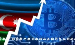 专家揭秘：独家技巧教你