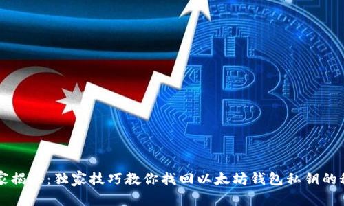 专家揭秘：独家技巧教你找回以太坊钱包私钥的秘诀