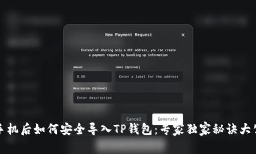 换手机后如何安全导入TP钱包：专家独家秘诀大公开
