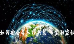换手机后如何安全导入TP钱包：专家独家秘诀大公
