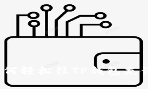 专家揭秘：如何轻松往TP钱包充值的独家秘诀