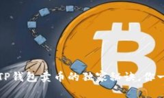 专家揭秘：TP钱包卖币的独家秘诀，你一定要了解