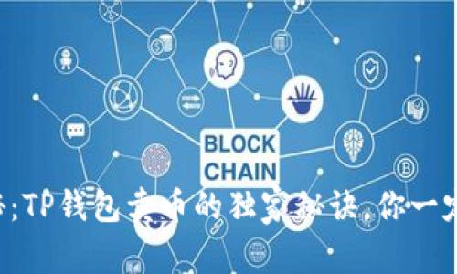 专家揭秘：TP钱包卖币的独家秘诀，你一定要了解！
