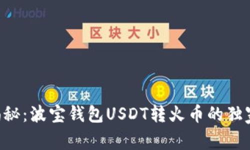 专家揭秘：波宝钱包USDT转火币的独家秘诀！