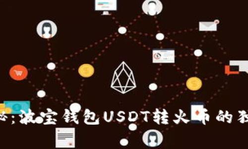 专家揭秘：波宝钱包USDT转火币的独家秘诀！