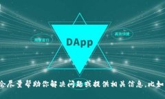 看起来你可能遇到了与TP钱包相关的功能问题。如