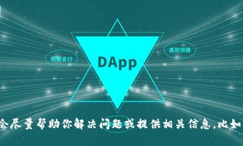 看起来你可能遇到了与TP钱包相关的功能问题。如果你能举出具体的功能或操作，或者提供更多背景信息，我会尽量帮助你解决问题或提供相关信息。比如，你是在使用TP钱包时遇到错误消息，还是某个特定功能无法访问？详细信息可以帮助我更好地理解你的困扰。