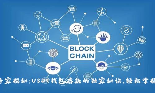 专家揭秘：USDT钱包存款的独家秘诀，轻松掌握！