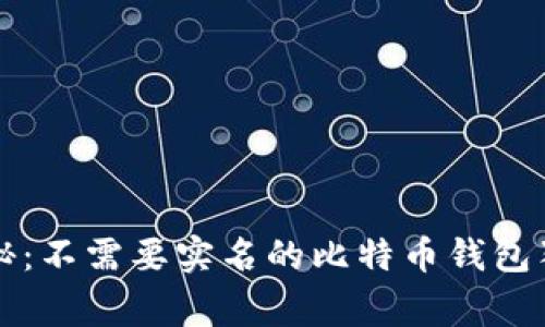 专家揭秘：不需要实名的比特币钱包独家秘诀