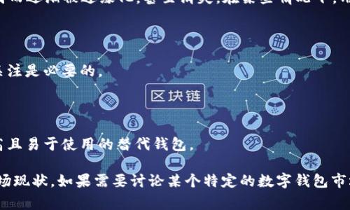 目前关于“t p钱包市场”的信息比较少，可能是因为相关产品或事件并不广泛为人知。如果这个“t p钱包”是指某个特定的加密货币钱包、支付平台或者其他类型的数字钱包，而市场没有了可能与其运营情况、技术问题、商业决策等因素有关。

例如，一些数字货币钱包可能因为监管政策变化、市场竞争激烈、技术问题、用户信任度下降等原因而逐渐被边缘化，甚至消失。在某些情况下，用户可能会选择更知名的替代产品，从而导致某个钱包的使用人数下降，影响了其市场地位。

对于想要了解“t p钱包市场”的用户，建议关注以下几点：

1. **市场趋势**：加密货币及其相关产品的市场变化相对较快，保持对新闻、论坛及相关社区的关注是必要的。
  
2. **产品评价**：可以查看用户对“t p钱包”的评价，了解其优缺点，从而做出适合自己的选择。

3. **替代方案**：在相关钱包消失的情况下，为了确保数字资产的安全，用户可能需寻找安全性高且易于使用的替代钱包。

如果“t p钱包”是指某个特定的东西或者事件，提供更详细的背景信息可能会更有助于理解其市场现状。如果需要讨论某个特定的数字钱包市场变化，可以提供更多相关的信息，我将竭力为您解答。