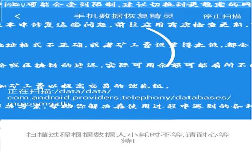 关于TP钱包中MDX交易提示错误的问题，可能涉及多个方面。这种交易错误通常与网络连接、钱包设置或交易参数等因素有关。以下是一些可能的解决方案和详细分析，希望能帮助你解决这个问题。

1. 检查网络连接
首先，请确保你的设备网络连接正常。钱包应用程序需要稳定的网络连接来进行交易。如果你是在公共WiFi上，可能会受到限制，建议切换到更稳定的网络。例如，你可以尝试用手机数据网连接，看看是否能解决问题。

2. 更新TP钱包应用
确保你的TP钱包应用是最新版本。有时候，交易错误可能是由于软件上的bug引起的，而开发团队会在新版本中修复这些问题。前往应用商店检查更新，下载最新版本，然后再试试进行MDX交易。

3. 检查MDX交易设置
在进行MDX交易之前，确认一下你的交易设置是否正确，包括接收地址、交易数量、矿工费等。如果输入的地址格式不正确，或者矿工费设置得太低，都会导致交易失败。务必仔细核对这些信息！

4. 钱包余额确认
确认你的钱包余额是否足够进行MDX交易。有时候，虽然你可能在钱包中看到一定数量的MDX，但由于网络或区块链的延迟，实际可用余额可能有所不同。确保余额足够支付交易金额和矿工费！

5. 交易繁忙时段
如果你在高峰时段尝试交易，网络拥堵可能会导致交易错误。你可以选择在非高峰时段进行交易，或者增加矿工费以提高交易的优先级。

6. 联系客服支持
如果你尝试了以上方法依然无法解决问题，可以考虑联系TP钱包的客服支持。他们通常会提供更专业的解决方案，帮助你解决在使用过程中遇到的各种问题。

总结
在数字货币交易的过程中，遇到提示错误是很常见的现象。通过检查网络连接、更新应用、核对交易设置以及确认余额等步骤，可以有效地解决大部分问题。希望这些建议对你有所帮助，让你顺利完成MDX交易！如果问题依旧存在，记得随时寻求专业的支持。 

如果你还有其他具体的细节或问题，欢迎进一步询问！