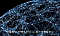 专家揭秘：TP钱包Approve操作的独家秘诀