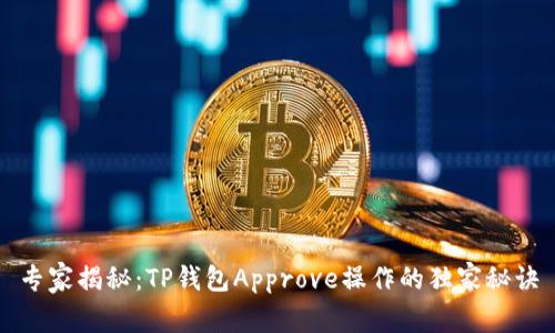 专家揭秘：TP钱包Approve操作的独家秘诀