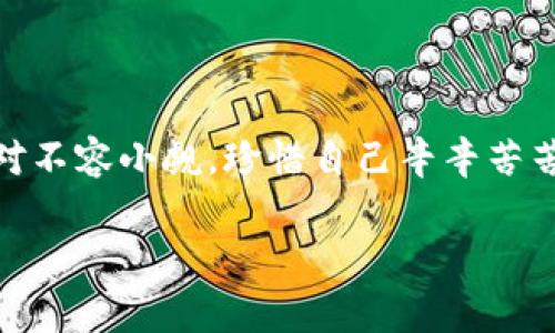 关于t p钱包里面的币被盗的情况，通常涉及到几个方面的原因。以下是一些可能的原因和预防措施，希望能够帮助你更好地理解这个问题。

1. 钱包安全性不足
首先，t p钱包的安全性设计会直接影响到用户的资产安全。如果用户的密码设置过于简单，或者未启用双重验证等额外的安全措施，就很容易成为黑客的攻击目标。想想看，如果你的密码就像“123456”那样简单，难怪黑客会轻松破解，对吧？所以，密码要复杂，最好包含大写字母、小写字母、数字以及特殊字符。

2. 网络钓鱼攻击
接下来，我们得聊聊网络钓鱼。很多时候，用户在不经意间点击了恶意链接，导致个人信息泄露。这种情况下，黑客可能能够获取到你的钱包登录信息，从而盗取你的资产。你永远也想不到，那看似无害的邮件或短信，可能就是个陷阱。所以，不要轻易相信陌生的信息，尤其是涉及到资金的内容。

3. 软件漏洞
另外，一些钱包应用可能存在软件漏洞，如果不及时更新，黑客就可能通过这些漏洞侵入你的钱包。想想看，更新操作就像及时修复房子漏水的地方，越早处理，损失越小。所以，定期检查并更新你的钱包软件是非常重要的。

4. 使用公共网络
还有，使用公共网络（比如咖啡馆的Wi-Fi）进行交易，也容易被黑客监控。有时候，我们为了方便，就选择在外面进行交易，殊不知，这可能给黑客留下可趁之机。如果能选择使用私人网络，或者至少确保使用VPN，那就安全多了。

5. 备份不当
最后，许多用户在备份自己的钱包内容时可能并不小心，一旦设备丢失或损坏，无法恢复的钱包内容就会造成不可逆的损失。所以，备份钱包的过程可不能马虎！要确保备份的过程安全，且备份信息存放在安全的位置。

预防被盗的措施
意识到这些问题后，我们来聊聊如何安全使用钱包。其实，预防措施主要就有以下几点：

1. 定期更改密码
定期更改钱包的密码，保持密码的新鲜感，可以有效降低被盗风险。换密码时，最好采用密码管理工具，帮你生成复杂合并的密码。

2. 开启双重验证
使用双重验证功能，这就像给你的账户加了一把锁。即使有了密码，黑客也无法轻易进入。而且，一些钱包还提供了生物识别技术，比如指纹或面部识别，增加安全性。

3. 谨慎处理钓鱼链接
始终保持警惕，不要随意点击未知来源的链接。记得在浏览器中手动输入网址，或使用书签直接登录，避免被跳转到钓鱼网站。

4. 定期检查账户活动
定期检查钱包中的交易记录，如果你发现任何可疑的活动，赶紧采取行动，比如改变密码或联系客服。

总结
总而言之，保护你的t p钱包安全，需要从多个角度入手。无论是强化密码，防止钓鱼，还是提高软件安全性，都至关重要。说真的，安全问题绝对不容小觑，珍惜自己辛辛苦苦得来的资产，才是王道。 

希望通过这篇文章，你能了解到t p钱包被盗的可能原因，以及相应的预防措施。保护个人资产，安全第一，永远是我们需要时刻牢记的事！