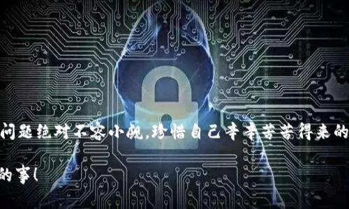 关于t p钱包里面的币被盗的情况，通常涉及到几个方面的原因。以下是一些可能的原因和预防措施，希望能够帮助你更好地理解这个问题。

1. 钱包安全性不足
首先，t p钱包的安全性设计会直接影响到用户的资产安全。如果用户的密码设置过于简单，或者未启用双重验证等额外的安全措施，就很容易成为黑客的攻击目标。想想看，如果你的密码就像“123456”那样简单，难怪黑客会轻松破解，对吧？所以，密码要复杂，最好包含大写字母、小写字母、数字以及特殊字符。

2. 网络钓鱼攻击
接下来，我们得聊聊网络钓鱼。很多时候，用户在不经意间点击了恶意链接，导致个人信息泄露。这种情况下，黑客可能能够获取到你的钱包登录信息，从而盗取你的资产。你永远也想不到，那看似无害的邮件或短信，可能就是个陷阱。所以，不要轻易相信陌生的信息，尤其是涉及到资金的内容。

3. 软件漏洞
另外，一些钱包应用可能存在软件漏洞，如果不及时更新，黑客就可能通过这些漏洞侵入你的钱包。想想看，更新操作就像及时修复房子漏水的地方，越早处理，损失越小。所以，定期检查并更新你的钱包软件是非常重要的。

4. 使用公共网络
还有，使用公共网络（比如咖啡馆的Wi-Fi）进行交易，也容易被黑客监控。有时候，我们为了方便，就选择在外面进行交易，殊不知，这可能给黑客留下可趁之机。如果能选择使用私人网络，或者至少确保使用VPN，那就安全多了。

5. 备份不当
最后，许多用户在备份自己的钱包内容时可能并不小心，一旦设备丢失或损坏，无法恢复的钱包内容就会造成不可逆的损失。所以，备份钱包的过程可不能马虎！要确保备份的过程安全，且备份信息存放在安全的位置。

预防被盗的措施
意识到这些问题后，我们来聊聊如何安全使用钱包。其实，预防措施主要就有以下几点：

1. 定期更改密码
定期更改钱包的密码，保持密码的新鲜感，可以有效降低被盗风险。换密码时，最好采用密码管理工具，帮你生成复杂合并的密码。

2. 开启双重验证
使用双重验证功能，这就像给你的账户加了一把锁。即使有了密码，黑客也无法轻易进入。而且，一些钱包还提供了生物识别技术，比如指纹或面部识别，增加安全性。

3. 谨慎处理钓鱼链接
始终保持警惕，不要随意点击未知来源的链接。记得在浏览器中手动输入网址，或使用书签直接登录，避免被跳转到钓鱼网站。

4. 定期检查账户活动
定期检查钱包中的交易记录，如果你发现任何可疑的活动，赶紧采取行动，比如改变密码或联系客服。

总结
总而言之，保护你的t p钱包安全，需要从多个角度入手。无论是强化密码，防止钓鱼，还是提高软件安全性，都至关重要。说真的，安全问题绝对不容小觑，珍惜自己辛辛苦苦得来的资产，才是王道。 

希望通过这篇文章，你能了解到t p钱包被盗的可能原因，以及相应的预防措施。保护个人资产，安全第一，永远是我们需要时刻牢记的事！