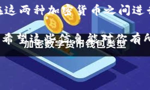 比特币（Bitcoin）和以太坊（Ethereum）是两种不同的加密货币，它们运行在各自独立的区块链上。因此，直接将比特币转入以太坊钱包是不可能的。下面我将详细讲解相关的内容，包括如何在这两种货币之间进行转换，以及相关的技术背景和注意事项。

一、比特币和以太坊的基本概念

比特币是由中本聪（Satoshi Nakamoto）在2009年创造的，是第一个去中心化的加密货币。它的主要目的是作为一种数字货币，供人们进行价值转移。

以太坊则是在2015年推出的，由维塔利克·布特林（Vitalik Buterin）创建。它不仅是一种加密货币（以太币，ETH），还提供了一种智能合约平台，允许开发者构建去中心化应用（DApps）。

二、为什么不能直接转移比特币到以太坊钱包

由于比特币和以太坊各自底层的技术架构不同，它们的交易记录和数据处理方式也大相径庭。比特币使用的是一种基于工作量证明的区块链，而以太坊的区块链在经历了转型后也正在逐步向以太坊2.0的权益证明机制过渡。因此，您不能将比特币直接发送到以太坊钱包，反之亦然。

如果你尝试将比特币发送到以太坊钱包，大概率会导致资金丢失。因为在区块链网络上，转账是需要经过验证的，而不同的区块链之间无法互通数据。

三、如何在比特币和以太坊之间转换

虽然无法直接转移比特币到以太坊，但您可以通过一些途径将比特币换成以太坊。这里有几种常见的方法：

h41. 使用交易所进行兑换/h4

许多加密货币交易所支持比特币和以太坊之间的直接交易。您可以将比特币存入交易所，然后选择将其兑换为以太坊。

常用的交易所有：Binance、Coinbase、Huobi等。使用这些平台时，请记得注意以下几点：

ul
listrong手续费：/strong大多数交易所都会收取交易手续费，转换货币时要仔细查看。/li
listrong安全性：/strong选择信誉良好的交易所，以保证您的资产安全。/li
listrong到账时间：/strong虽然一般来说是即时到账，但在网络繁忙时，可能会有延迟。/li
/ul

h42. 使用去中心化交易所（DEX）/h4

去中心化交易所（如Uniswap、SushiSwap等）允许用户直接通过其钱包进行交易，而无需信任中心化的实体。这对于那些更注重隐私和控制权的用户来说是一个不错的选择。

在DEX上交易也有其独特的风险和挑战：

ul
listrong流动性：/strong一些小型代币在去中心化交易所的流动性可能有限，这会影响交易体验。/li
listrong智能合约风险：/strong去中心化交易所依赖于智能合约，智能合约的代码如果存在漏洞，可能会导致资金损失。/li
/ul

h43. OTC（场外交易）/h4

如果您在市场中持有大量的比特币，场外交易（OTC）可能是一个理想的选择。通过这种方式，您可以与其他投资者直接进行交易，而无需通过交易所。这通常适合大额交易，可以减少市场价格的波动。

四、使用跨链技术进行转移

在近几年的区块链发展中，跨链技术受到越来越多的关注。一些项目专注于开发跨链桥，允许用户在不同区块链之间交换资产。

例如，一些跨链桥协议（如Wrapped Bitcoin, WBTC）允许用户将比特币“包装”成以太坊上的ERC20代币。这样一来，用户就可以在Ethereum网络上使用比特币资产。

五、需要注意的事项

在进行任何形式的兑换和转移时，总有一些需要格外注意的事项：

ul
listrong私钥安全：/strong无论您使用哪种钱包，确保您的私钥安全是至关重要的。如果私钥被盗，您的资产会面临风险。/li
listrong确认地址准确：/strong在进行交易前，请务必确认您要发送的地址是正确的。一旦发送，通常无法撤回。/li
listrong了解您涉及的费用：/strong在使用不同平台时，了解交易费用及可能的兑换损失是非常重要的。/li
/ul

六、总结

所以说，虽然我们不能直接将比特币转入以太坊钱包，但通过交易所、去中心化交易所和场外交易等方式，我们依然能够灵活地在这两种加密货币之间进行转换。同时，随着跨链技术的发展，这个过程或许在未来会变得更加简便。

在进行这类交易时，安全永远是第一位的。了解基础知识、仔细比较平台之间的费用、风险以及特点，将有助于您做出明智的决定。希望这些信息能对你有所帮助！

如果你还有其他问题，或者对加密货币感兴趣，随时问我哦！