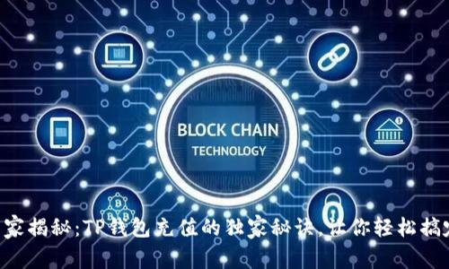 专家揭秘：TP钱包充值的独家秘诀，让你轻松搞定！