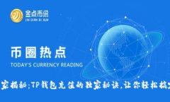 专家揭秘：TP钱包充值的独