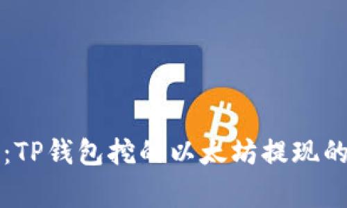 专家揭秘：TP钱包挖的以太坊提现的独家秘诀