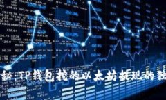 专家揭秘：TP钱包挖的以太