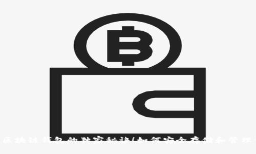 专家揭示：BB区块链钱包的独家秘诀！如何安全存储和管理你的数字资产