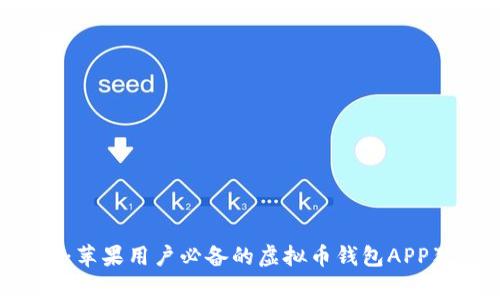 专家揭秘：苹果用户必备的虚拟币钱包APP独家秘笈！