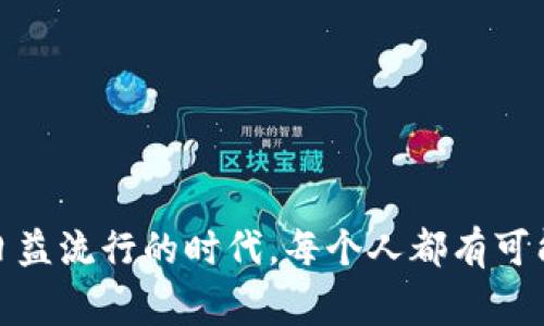   TP钱包上发布新币的专家独家秘诀 / 

 guanjianci TP钱包, 发布币, 加密货币 /guanjianci 

前言：什么是TP钱包？
大家好，今天我们要聊聊TP钱包（TokenPocket），这是一个非常流行的去中心化数字资产钱包，允许用户安全地存储和管理各种加密货币。如果你是加密货币的爱好者，或者你正在考虑发行自己的数字资产，那么TP钱包无疑是一个不错的选择。说真的，拥有自己的代币，简直就像是掌握了一种新的力量！

第一步：了解代币的基础知识
在发布币之前，首先要搞清楚什么是代币（Token）。通俗地说，代币可以看作是某种价值的数字表现形式，它可以用来交换商品或服务，也可以在区块链网络内流通。常见的代币类型包括ERC-20、BEP-20等，不同的类型有不同的标准和适用的区块链平台。

第二步：准备工作
发布自己的代币之前，有几个准备工作是必须要做的：
ul
  listrong选择合适的区块链平台：/strongTP钱包支持多种区块链，比如以太坊、币安智能链等，选择一个你熟悉的并且符合你发布需求的区块链是关键。/li
  listrong设计代币经济模型：/strong这一步非常重要，你需要考虑到代币的总量、发行方式、分配机制等。比如，是全部一次性发行还是逐步释放，这都将直接影响到代币的价值和使用情况。/li
  listrong撰写代币白皮书：/strong虽然不是必须，但建议你编写一份白皮书，详细描述你的代币的功能、目的、使用场景等，让潜在用户对你的代币有更深入的了解。/li
/ul

第三步：创建智能合约
然后就是技术含量最高的一步——创建智能合约。如果你不擅长编程，可以考虑请专业技术团队帮助，但如果你有一定的开发基础，可以尝试自己编写。以以太坊为例，ERC-20标准是创建代币的常用标准，你可以在网上找到很多开源代码作为参考。例如，使用Solidity语言编写一个简单的ERC-20代币智能合约：

precode
pragma solidity ^0.8.0;

contract MyToken {
    string public name = 