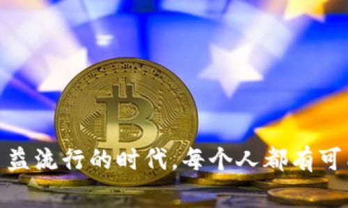   TP钱包上发布新币的专家独家秘诀 / 

 guanjianci TP钱包, 发布币, 加密货币 /guanjianci 

前言：什么是TP钱包？
大家好，今天我们要聊聊TP钱包（TokenPocket），这是一个非常流行的去中心化数字资产钱包，允许用户安全地存储和管理各种加密货币。如果你是加密货币的爱好者，或者你正在考虑发行自己的数字资产，那么TP钱包无疑是一个不错的选择。说真的，拥有自己的代币，简直就像是掌握了一种新的力量！

第一步：了解代币的基础知识
在发布币之前，首先要搞清楚什么是代币（Token）。通俗地说，代币可以看作是某种价值的数字表现形式，它可以用来交换商品或服务，也可以在区块链网络内流通。常见的代币类型包括ERC-20、BEP-20等，不同的类型有不同的标准和适用的区块链平台。

第二步：准备工作
发布自己的代币之前，有几个准备工作是必须要做的：
ul
  listrong选择合适的区块链平台：/strongTP钱包支持多种区块链，比如以太坊、币安智能链等，选择一个你熟悉的并且符合你发布需求的区块链是关键。/li
  listrong设计代币经济模型：/strong这一步非常重要，你需要考虑到代币的总量、发行方式、分配机制等。比如，是全部一次性发行还是逐步释放，这都将直接影响到代币的价值和使用情况。/li
  listrong撰写代币白皮书：/strong虽然不是必须，但建议你编写一份白皮书，详细描述你的代币的功能、目的、使用场景等，让潜在用户对你的代币有更深入的了解。/li
/ul

第三步：创建智能合约
然后就是技术含量最高的一步——创建智能合约。如果你不擅长编程，可以考虑请专业技术团队帮助，但如果你有一定的开发基础，可以尝试自己编写。以以太坊为例，ERC-20标准是创建代币的常用标准，你可以在网上找到很多开源代码作为参考。例如，使用Solidity语言编写一个简单的ERC-20代币智能合约：

precode
pragma solidity ^0.8.0;

contract MyToken {
    string public name = 