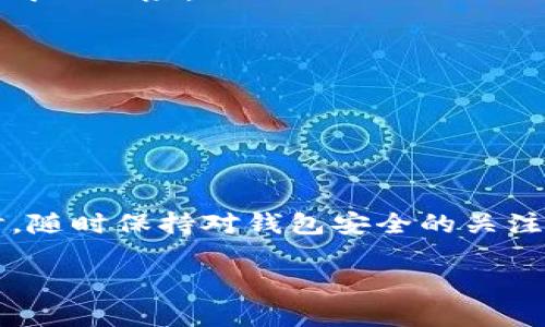 创建TP钱包的步骤相对简单，下面我会为你详细介绍如何操作。

### 步骤一：下载TP钱包

首先，你需要在你的智能手机上下载TP钱包。可以通过访问TP钱包的官方网站获得下载链接，或者直接在应用商店搜索“TP Wallet”下载。

### 步骤二：安装并打开TP钱包

下载完成后，点击安装并打开TP钱包应用。初次使用时，你会看到欢迎界面，里面有创建新钱包和导入已有钱包的选项。

### 步骤三：创建新钱包

1. **选择“创建新钱包”**：在欢迎界面，点击“创建新钱包”选项。
   
2. **设置钱包名称和密码**：你会被要求设置一个钱包名称和强密码。强密码应该包含数字、字母和特殊字符，这样可以提高安全性。

3. **备份助记词**：一旦你完成设置，钱包将生成一组助记词（通常是12个单词）。这一点非常重要，因为助记词是你恢复钱包和访问资产的唯一凭证。请务必将它们写下来，放在安全的地方，不要在电子设备上保存。

### 步骤四：确认助记词

钱包会要求你确认你的助记词。按照提示输入助记词，以确保你已经成功备份它们。这个步骤很重要，因为如果你丢失了密码或设备且没有备份助记词，就无法找回你的钱包。

### 步骤五：完成设置

在确认助记词后，你的钱包就创建完成了。你可以开始接受和发送加密货币了！

### 步骤六：首次使用注意事项

- **安全防护**：确保你的设备没有被病毒或恶意软件感染。使用完整的防病毒软件，并定期更新。
  
- **保持私钥安全**：除非必要，不要与任何人分享你的私钥和助记词，这些信息是你资产的唯一保险。

- **定期备份**：虽然你已经有了助记词，定期备份钱包并确保安全存储很重要。

- **了解交易费用**：在进行加密货币交易时，要了解各种网络费用，以免造成额外损失。

### 总结

创建TP钱包其实并不复杂，只需遵循简单的步骤，就能安全地存储和管理你的加密资产。同时，随时保持对钱包安全的关注，以保护你的资金安全。

希望这能帮到你，假如你有其他问题，随时欢迎问我哦！