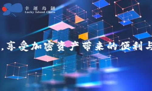 BUSD（币安美元）是一种稳定币，基于区块链技术，主要用于在加密货币市场中进行交易。关于BUSD能否转到以太坊钱包，答案是“可以”，但需要一些说明。下面我们将详细探讨这个问题。

什么是BUSD？
BUSD是由币安（Binance）和美国合规金融机构Paxos共同推出的一种稳定币，其价值与美元挂钩，1 BUSD大约等于1美元。由于其稳定性，BUSD被广泛用于交易所之间的转账、交易以及作为其他加密资产的避风港。

BUSD的区块链
实际上，BUSD有两个主要的区块链版本：一个是基于币安智能链（BSC）的，另一个是基于以太坊的。也就是说，BUSD在以太坊网络上是以ERC-20代币的形式存在的。因此，如果你有BUSD的Ethereum版本（ERC-20），你可以将其转移到任何支持ERC-20的钱包，包括以太坊钱包。

如何将BUSD转到以太坊钱包？
如果你想将BUSD转到以太坊钱包，过程并不复杂。以下是一些基本的步骤：
ol
listrong确认你的以太坊钱包：/strong确保你的以太坊钱包支持ERC-20代币。如果你不确定，可以查阅钱包的官方文档或者客服。/li
listrong获取你的以太坊钱包地址：/strong在你的以太坊钱包中，找到你的钱包地址，记得复制这个地址，因为你需要在转账时输入。/li
listrong在交易所进行转账：/strong登录你存放BUSD的交易所（如币安）。选择转帐或提币选项，然后选择BUSD。输入你的以太坊钱包地址，确认无误后进行转账。/li
listrong确认转账：/strong转账后，你可以在你的以太坊钱包中查看该笔交易是否成功。一般来说，交易所会在确认后发送BUSD到你的钱包，你可以查看以太坊区块链浏览器确认交易状态。/li
/ol

注意事项
在进行转账时，有几点需要注意：
ul
li确保地址准确：钱包地址长而复杂，一字之差可能导致资产损失。所以在复制和粘贴时一定要仔细确认。/li
li确认网络选择：一些交易所会让你选择网络，如果你选择错误（如选择了币安智能链而不是以太坊），你将无法成功转账。/li
li注意交易费用：将BUSD转入以太坊时，需要支付一定的网络费用（Gas Fee），这个费用会随着网络繁忙程度波动，所以先了解一下当前的手续费情况。/li
/ul

如何安全管理你的BUSD和以太坊钱包？
在管理加密资产时，安全性是一个至关重要的话题。以下是一些基本的安全管理建议：
ul
listrong使用硬件钱包：/strong如果你持有大额的BUSD或以太坊，建议使用硬件钱包来存储这些资产，它们比软件钱包更安全。/li
listrong启用两步验证：/strong在交易所和钱包上启用两步验证功能，增加安全性。/li
listrong保持软件更新：/strong确保你的钱包软件始终是最新版本，以避免已知的安全漏洞。/li
listrong定期备份：/strong定期备份你的钱包信息和私钥，确保数据无论何时都能恢复。/li
/ul

总结
总之，BUSD可以很方便地转到以太坊钱包，但在操作过程中要注意安全和手续费问题。希望这些信息能帮助您顺利完成转账，享受加密资产带来的便利与乐趣。

如果你还有其他问题或者想了解更多关于BUSD的内容，随时可以问我！