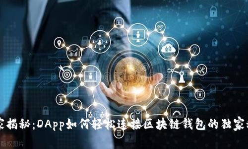 专家揭秘：DApp如何轻松连接区块链钱包的独家秘诀