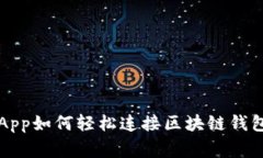专家揭秘：DApp如何轻松连