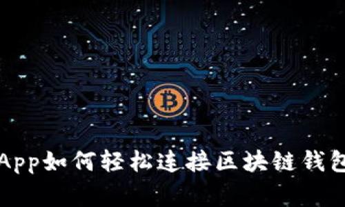 专家揭秘：DApp如何轻松连接区块链钱包的独家秘诀