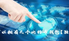 专家揭秘：你可以拥有几