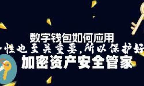 t下载TP钱包需要什么？/t

一、什么是TP钱包？
TP钱包，全称为TokenPocket，是一款功能强大的数字货币钱包，支持多种区块链资产管理，用户可以在这里安全地存储和交易各种加密货币。TP钱包用户界面友好，操作简单，尤其适合新手用户。主要支持以太坊、比特币、EOS等主流币种，甚至还可以进行DApp的操作，真的是一款非常出色的数字资产管理工具。

二、下载TP钱包的准备工作
说真的，如果你想下载TP钱包，首先需要确认你有一个稳定的网络连接，因为下载和后续的更新都需要网络。此外，你需要有一台智能手机或平板电脑，TP钱包在iOS和Android系统上都有提供。而且，要确保你的设备存储空间足够，虽说TP钱包本身并不大，但是最好的状态是让你的设备保持充足的空间，以防今后下载更多的DApp或者其他应用。

三、下载TP钱包的具体步骤
1. **访问官方渠道**：为了安全起见，建议你直接到TP钱包的官方网站或者主流的应用商店（如Apple App Store和Google Play Store）下载。这样可以避免下载到不安全的版本，当然，保护好你的资产是最重要的。
2. **搜索应用**：在应用商店中，你只需在搜索框中输入“TokenPocket”或者“TP钱包”，然后从搜索结果中找到对应的应用。
3. **安装应用**：点击“下载”或“安装”按钮，系统会自动将TP钱包应用下载到你的设备上，耐心等待一下。
4. **打开应用**：下载完成后，你可以在设备的应用列表中找到TP钱包，点击打开，接下来就可以按照提示进行设置了。

四、注册与设置TP钱包账户
在安装完成后，你需要创建一个钱包账户。TP钱包会引导你通过生成助记词的方式来创建一个新的钱包。不要忽视这一步，助记词是你恢复钱包的唯一凭证，一定要妥善保存，甚至可以纸质记录下来，放在一个安全的地方。
当然，TP钱包也支持“导入钱包”，如果你已经有了其他钱包的助记词，也可以直接导入，系统会自动生成你的资产一览。

五、TP钱包的安全性
不得不提的是，TP钱包在安全性方面也做了诸多的工作。采用了多重签名、冷存储等多种安全技术，用户在进行交易时需要进行二次确认，极大地降低了被盗的风险。
使用TP钱包时，务必保持你的助记词和私钥安全。不管是数字钱包还是纸质钱包，这两者都是保护你资产的关键。

六、TP钱包的功能介绍
1. **资产管理**：通过TP钱包，你可以实时查看自己的资产，支持多币种查看，非常方便。
2. **DApp支持**：TP钱包还支持多种去中心化应用（DApp），如去中心化交易所、NFT市场等等，用户可以在钱包内直接访问，不用再切换到其他应用，真的是一个很方便的设计。
3. **交易功能**：通过TP钱包，你还可以进行数字资产的交易操作，设置交易安全、速率，整体体验流畅，能给用户带来很好的交易体验。

七、使用TP钱包的注意事项
在享受TP钱包带来的便利时，用户还需要注意以下几点：
1. **不要分享助记词**：没错，助记词就像是你钱包的钥匙，谁拿到都可以访问你的资产。
2. **定期更新应用**：时不时查看TP钱包是否有更新版本，保持软件是安全的前提之一。
3. **警惕钓鱼网站**：任何时候都要保持警惕，谨防钓鱼网站和诈骗信息。确保自己下载的是官方的TP钱包，不要相信陌生链接的邀请。

八、总结
TP钱包是一款非常出色的数字资产管理工具，无论是新手还是老手都能找到适合自己的功能。只要你按照上述步骤进行下载和设置，就能轻松上手。此外，安全性也至关重要，所以保护好你的助记词和私钥，才是你安全交易的保障。
希望这篇文章能帮助到你，让你顺利下载并使用TP钱包，享受数字资产管理的乐趣！如果有任何疑问，可以随时留言哦！