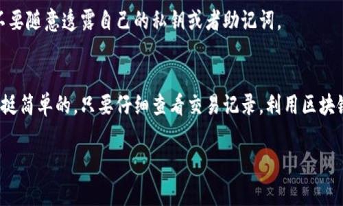 在进行数字货币交易时，很多用户常常会碰到“我的币去了哪里？”这样的问题。特别是在使用TP钱包等数字货币钱包时，更是需要了解如何查询自己的币的去向。下面我就为大家详细介绍一下如何在TP钱包中查询自己的币的去处。

一、了解TP钱包的基本功能
首先，让我们简单了解一下TP钱包。TP钱包是一款比较受欢迎的数字货币钱包，它支持多种币种的存储和交易，用户可以在其中方便地进行资产管理。当然，具有这么多功能的TP钱包，也会存在一些使用上的问题，比如有时候你可能会遇到找不到自己币的情况。

二、币在哪儿了？我们来查查！
在TP钱包中，想要查询自己的币的去向，其实可以通过以下几种方式来进行确认：

1. 查看交易记录
TP钱包允许用户随时查看自己的交易记录。你可以打开TP钱包的主界面，通常在“资产”或“交易记录”选项中可以找到历史交易。在这里，你能够看到你的所有交易记录，包括转账、收款以及购买等操作。通过这部分记录，你可以大致推测到你的币可能去了哪里。

2. 找到钱包地址
每个TP钱包用户都有一个独特的钱包地址。如果你不小心把币转错地址或者发送给了一个错误的地址，可以在交易记录中找到对应的钱包地址，借此来了解你的币去向。但要记住，区块链是透明的，在转账后，你是无法收回被转出的钱的。

3. 使用区块链浏览器
另外一个非常有效的方法，就是利用区块链浏览器来查找你的交易记录。很多主流币都有自己的区块链浏览器，比如比特币可以使用Blockchain.com；以太坊可以使用Etherscan。在这些平台上，只需要输入你的钱包地址，就可以查询到所有与该地址相关的交易，包括转入和转出记录。

4. 注意网络确认时间
有时候你会发现，尽管你已经进行了交易，但是你的币依旧没有出现在你的账户中。这可能是因为网络的确认时间较长。不同的币种在网络确认时间上有所不同，避开高峰期进行交易，可以减少这种情况的发生。

三、更多的实用技巧
除了以上几种查询方式，以下几个小技巧也许会对你有所帮助：

1. 定期备份私钥和助记词
对自己的币进行定期备份是非常重要的。TP钱包会提供私钥和助记词，这两个也是找回钱包的关键，务必要妥善保存。丢失私钥或者助记词意味着你可能再也无法找回你的币了。

2. 保持应用更新
在使用TP钱包的时候，时刻注意应用的更新。有时候安全漏洞可能会导致资产损失，及时更新能够有效保护你的资产安全。

3. 注意防骗
随着数字货币的火热，越来越多的网络诈骗也层出不穷。对于一些来路不明的链接、邮件或者社交消息，要更加小心。绝不要随意透露自己的私钥或者助记词。

四、总结
说真的，数字货币的管理有时确实会让我们感到困惑。但只要掌握了正确的方法，学习如何查询资产的去向，实际上还是挺简单的。只要仔细查看交易记录，利用区块链浏览器，就能够找到你的币在哪里了。

希望这些内容对你有帮助！如果你还有其他关于TP钱包的问题，也可以继续提问噢！