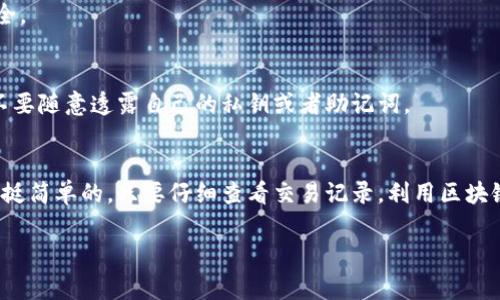 在进行数字货币交易时，很多用户常常会碰到“我的币去了哪里？”这样的问题。特别是在使用TP钱包等数字货币钱包时，更是需要了解如何查询自己的币的去向。下面我就为大家详细介绍一下如何在TP钱包中查询自己的币的去处。

一、了解TP钱包的基本功能
首先，让我们简单了解一下TP钱包。TP钱包是一款比较受欢迎的数字货币钱包，它支持多种币种的存储和交易，用户可以在其中方便地进行资产管理。当然，具有这么多功能的TP钱包，也会存在一些使用上的问题，比如有时候你可能会遇到找不到自己币的情况。

二、币在哪儿了？我们来查查！
在TP钱包中，想要查询自己的币的去向，其实可以通过以下几种方式来进行确认：

1. 查看交易记录
TP钱包允许用户随时查看自己的交易记录。你可以打开TP钱包的主界面，通常在“资产”或“交易记录”选项中可以找到历史交易。在这里，你能够看到你的所有交易记录，包括转账、收款以及购买等操作。通过这部分记录，你可以大致推测到你的币可能去了哪里。

2. 找到钱包地址
每个TP钱包用户都有一个独特的钱包地址。如果你不小心把币转错地址或者发送给了一个错误的地址，可以在交易记录中找到对应的钱包地址，借此来了解你的币去向。但要记住，区块链是透明的，在转账后，你是无法收回被转出的钱的。

3. 使用区块链浏览器
另外一个非常有效的方法，就是利用区块链浏览器来查找你的交易记录。很多主流币都有自己的区块链浏览器，比如比特币可以使用Blockchain.com；以太坊可以使用Etherscan。在这些平台上，只需要输入你的钱包地址，就可以查询到所有与该地址相关的交易，包括转入和转出记录。

4. 注意网络确认时间
有时候你会发现，尽管你已经进行了交易，但是你的币依旧没有出现在你的账户中。这可能是因为网络的确认时间较长。不同的币种在网络确认时间上有所不同，避开高峰期进行交易，可以减少这种情况的发生。

三、更多的实用技巧
除了以上几种查询方式，以下几个小技巧也许会对你有所帮助：

1. 定期备份私钥和助记词
对自己的币进行定期备份是非常重要的。TP钱包会提供私钥和助记词，这两个也是找回钱包的关键，务必要妥善保存。丢失私钥或者助记词意味着你可能再也无法找回你的币了。

2. 保持应用更新
在使用TP钱包的时候，时刻注意应用的更新。有时候安全漏洞可能会导致资产损失，及时更新能够有效保护你的资产安全。

3. 注意防骗
随着数字货币的火热，越来越多的网络诈骗也层出不穷。对于一些来路不明的链接、邮件或者社交消息，要更加小心。绝不要随意透露自己的私钥或者助记词。

四、总结
说真的，数字货币的管理有时确实会让我们感到困惑。但只要掌握了正确的方法，学习如何查询资产的去向，实际上还是挺简单的。只要仔细查看交易记录，利用区块链浏览器，就能够找到你的币在哪里了。

希望这些内容对你有帮助！如果你还有其他关于TP钱包的问题，也可以继续提问噢！