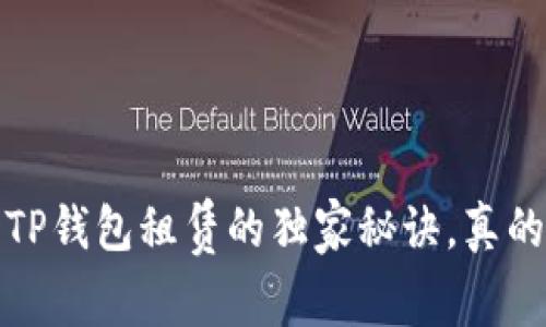 专家揭秘：TP钱包租赁的独家秘诀，真的能赚钱吗？